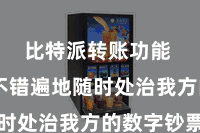 比特派转账功能 用户不错遍地随时处治我方的数字钞票