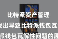 比特派资产管理  需要找出导致比特派钱包瓦解性问题的原因