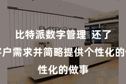 比特派数字管理  还了解客户需求并简略提供个性化的做事