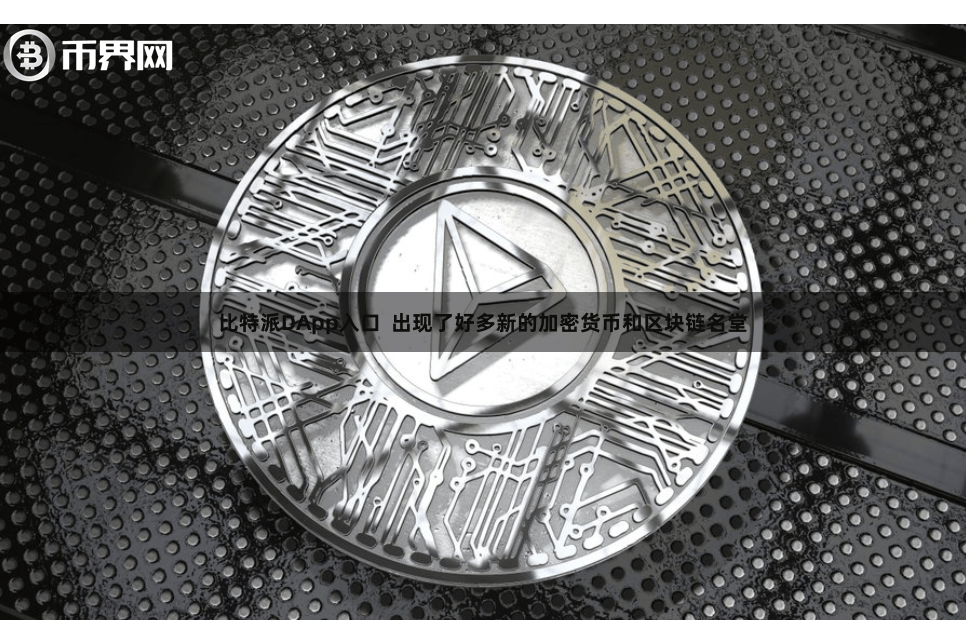 比特派DApp入口  出现了好多新的加密货币和区块链名堂