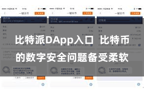 比特派DApp入口  比特币的数字安全问题备受柔软