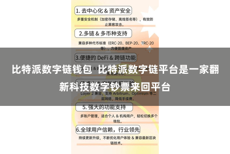 比特派数字链钱包  比特派数字链平台是一家翻新科技数字钞票来回平台