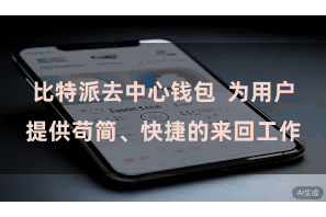 比特派去中心钱包  为用户提供苟简、快捷的来回工作