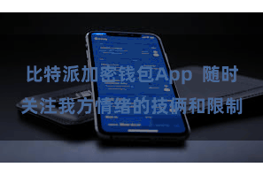 比特派加密钱包App  随时关注我方情绪的技俩和限制