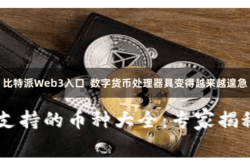 比特派Web3入口  数字货币处理器具变得越来越遑急