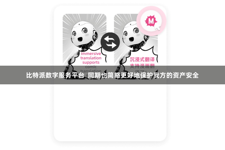 比特派数字服务平台  同期也简略更好地保护我方的资产安全
