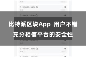 比特派区块App 用户不错充分相信平台的安全性