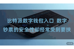 比特派数字钱包入口  数字钞票的安全性却经常受到要挟